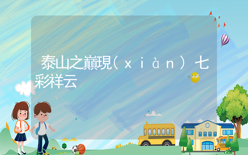 泰山之巔現(xiàn)七彩祥云插圖