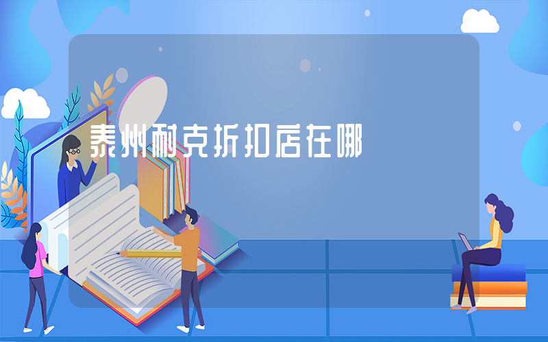 泰州耐克折扣店在哪插圖
