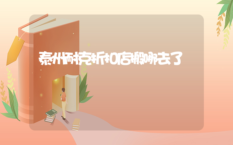 泰州耐克折扣店搬哪去了插圖