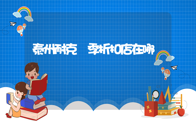 泰州耐克換季折扣店在哪插圖