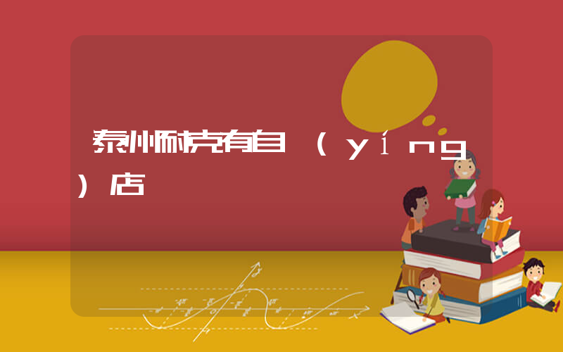 泰州耐克有自營(yíng)店嗎插圖