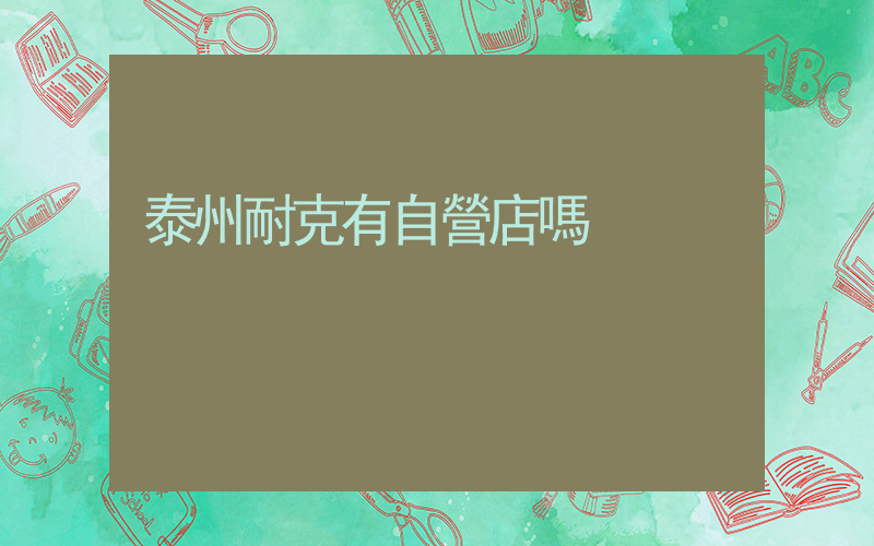泰州耐克有自營店嗎插圖