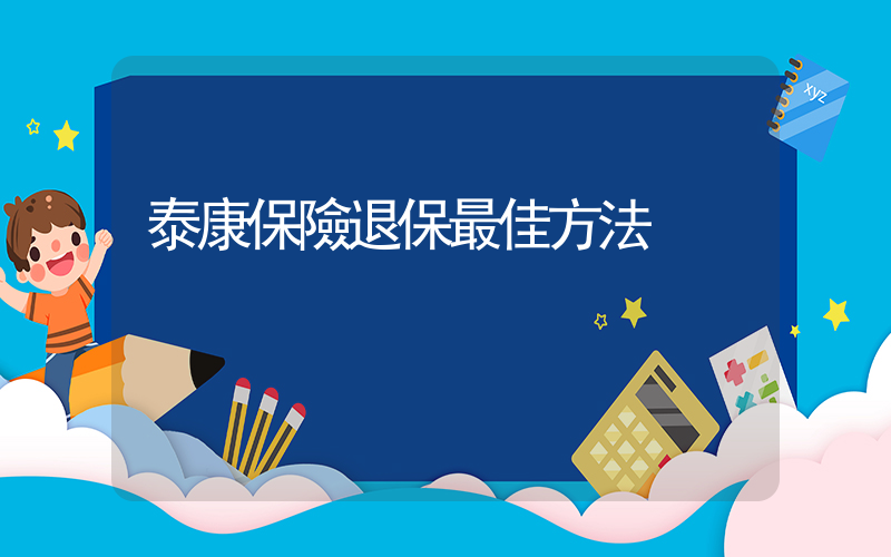 泰康保險退保最佳方法插圖