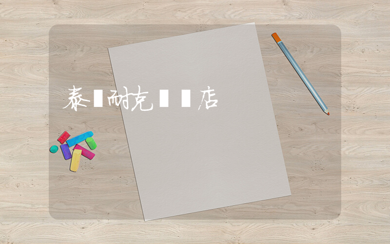 泰興耐克專賣店插圖