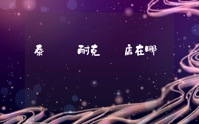 泰興萬達耐克專賣店在哪插圖