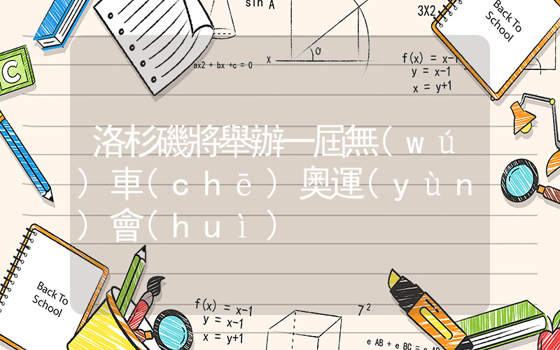 洛杉磯將舉辦一屆無(wú)車(chē)奧運(yùn)會(huì)插圖