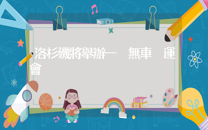 洛杉磯將舉辦一屆無車奧運會插圖