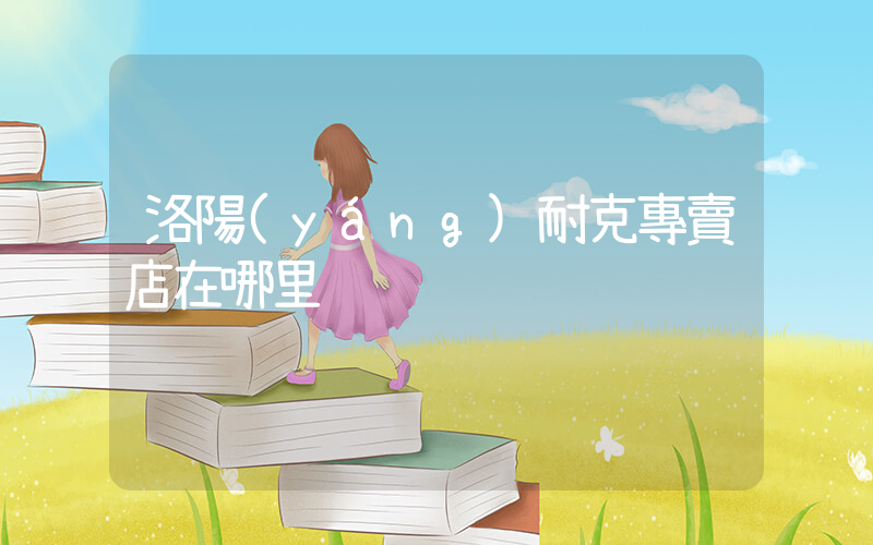 洛陽(yáng)耐克專賣店在哪里插圖