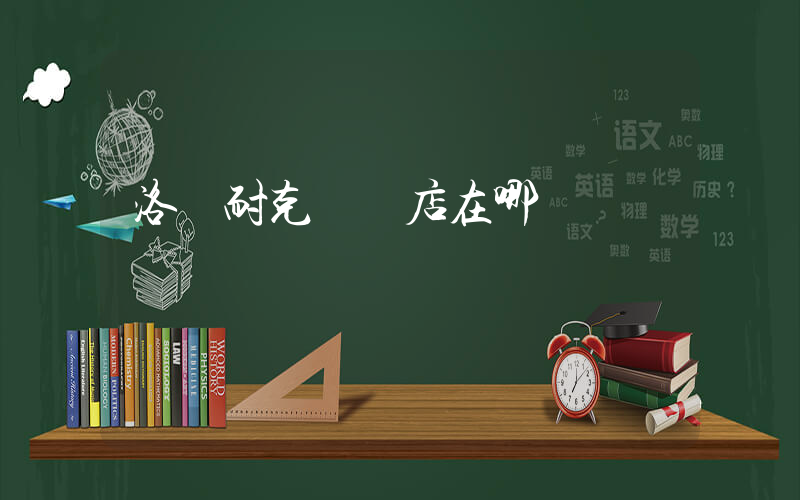 洛陽耐克實體店在哪插圖
