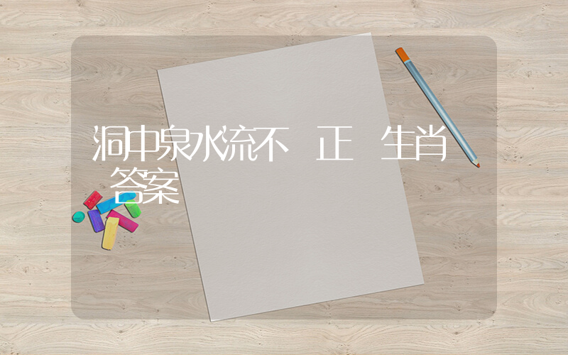 洞中泉水流不盡正確生肖釋義答案插圖