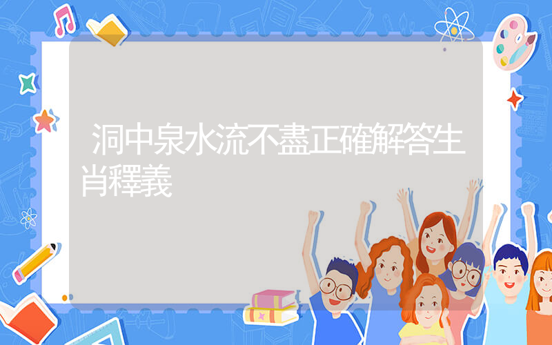 洞中泉水流不盡正確解答生肖釋義插圖