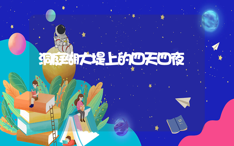 洞庭湖大堤上的四天四夜插圖