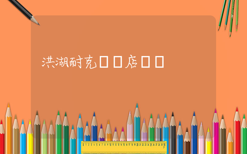 洪湖耐克專賣店電話插圖