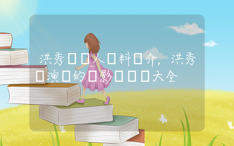 洪秀賢個人資料簡介，洪秀賢演過的電影電視劇大全插圖