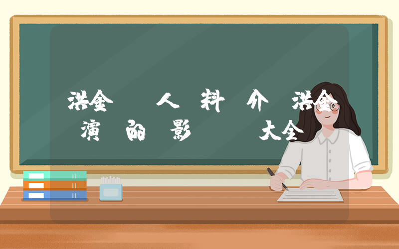 洪金寶個人資料簡介,洪金寶演過的電影電視劇大全插圖 洪金寶個人資料簡介,洪金寶演過的電影電視劇大全插圖
