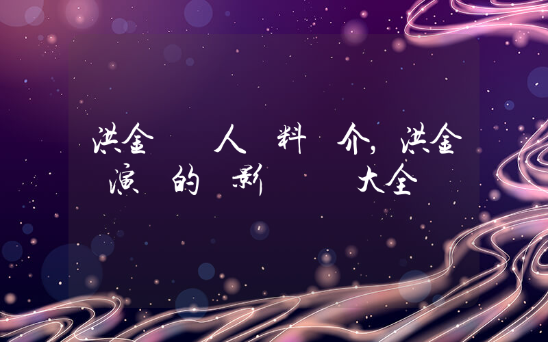 洪金寶個人資料簡介，洪金寶演過的電影電視劇大全插圖