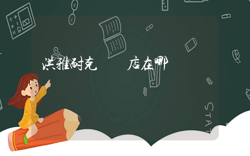 洪雅耐克專賣店在哪插圖