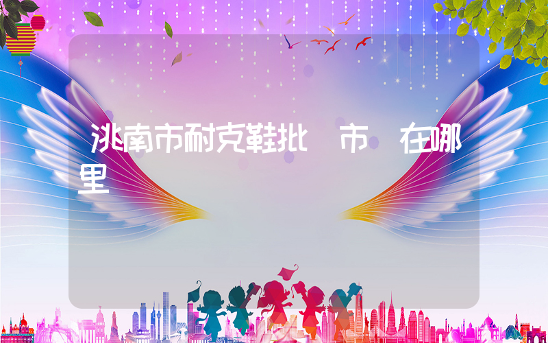 洮南市耐克鞋批發市場在哪里插圖