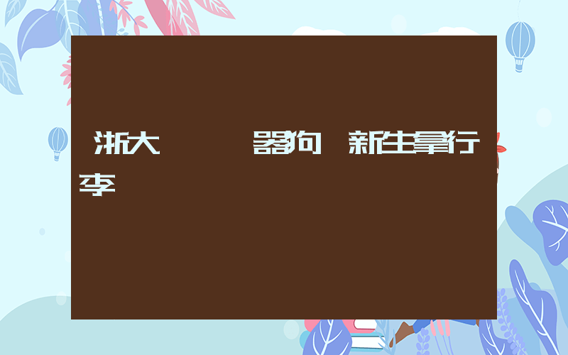 浙大開學機器狗幫新生拿行李插圖
