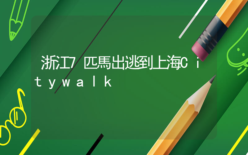 浙江7匹馬出逃到上海Citywalk插圖