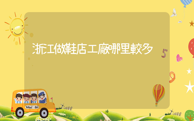 浙江做鞋店工廠哪里較多插圖