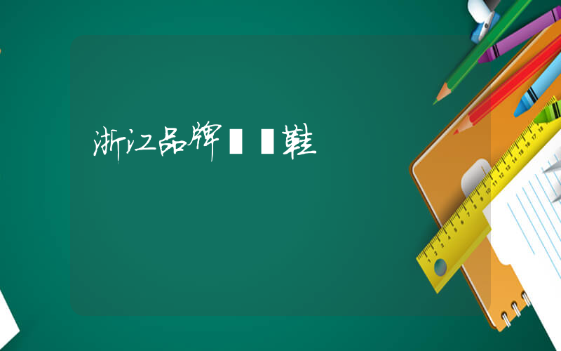 浙江品牌運動鞋插圖