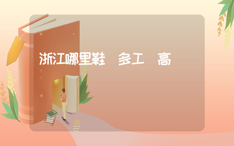 浙江哪里鞋廠多工資高插圖