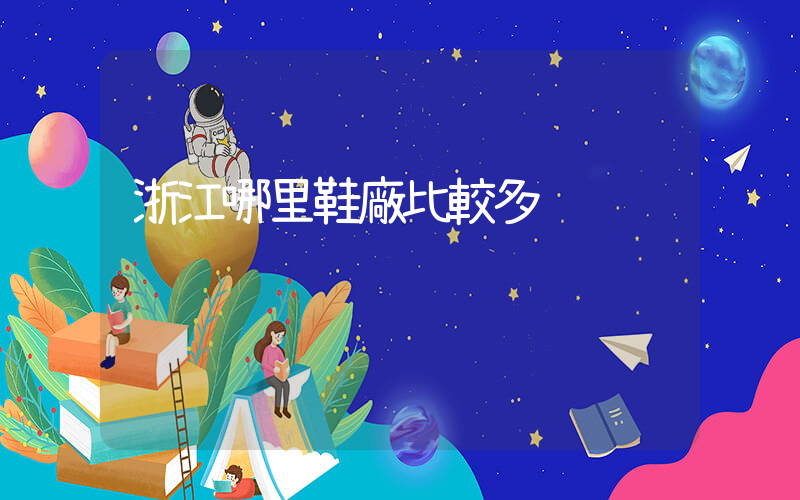 浙江哪里鞋廠比較多插圖
