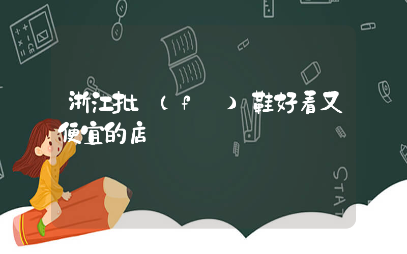 浙江批發(fā)鞋好看又便宜的店插圖
