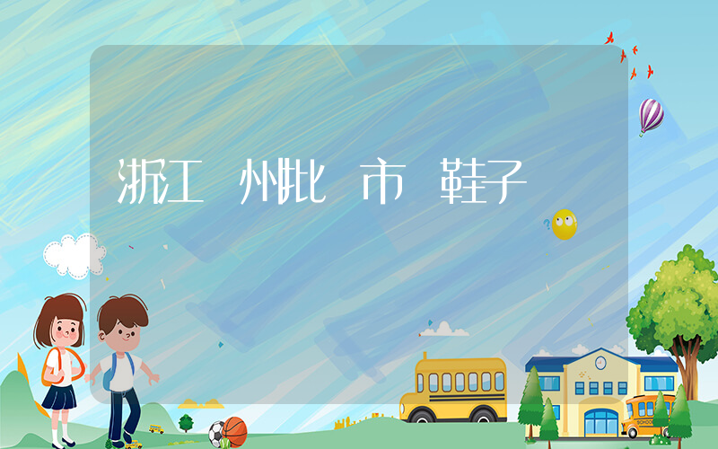 浙江溫州批發市場鞋子插圖