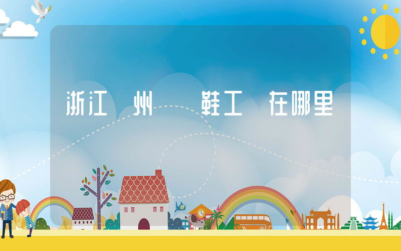 浙江溫州運動鞋工廠在哪里插圖