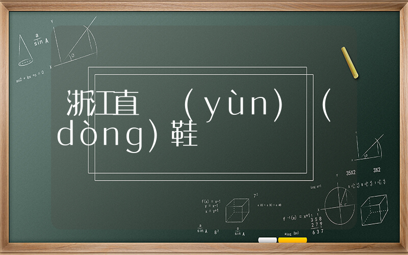 浙江直銷運(yùn)動(dòng)鞋插圖