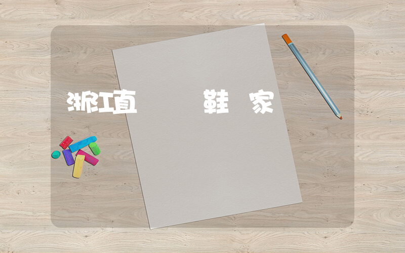 浙江直銷運動鞋廠家插圖