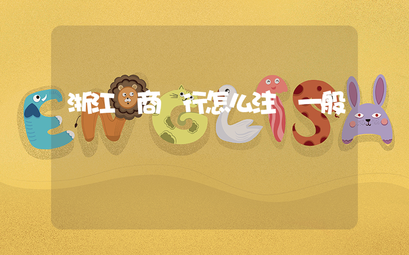 浙江網商銀行怎么注銷一般戶插圖