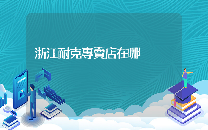 浙江耐克專賣店在哪插圖