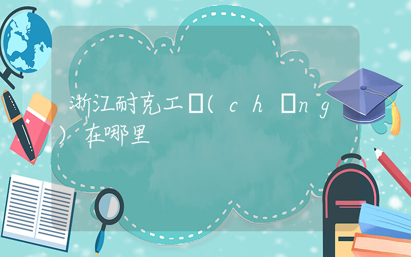 浙江耐克工廠(chǎng)在哪里插圖
