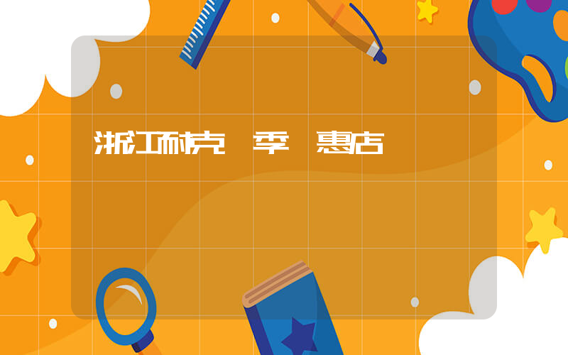 浙江耐克換季優惠店插圖