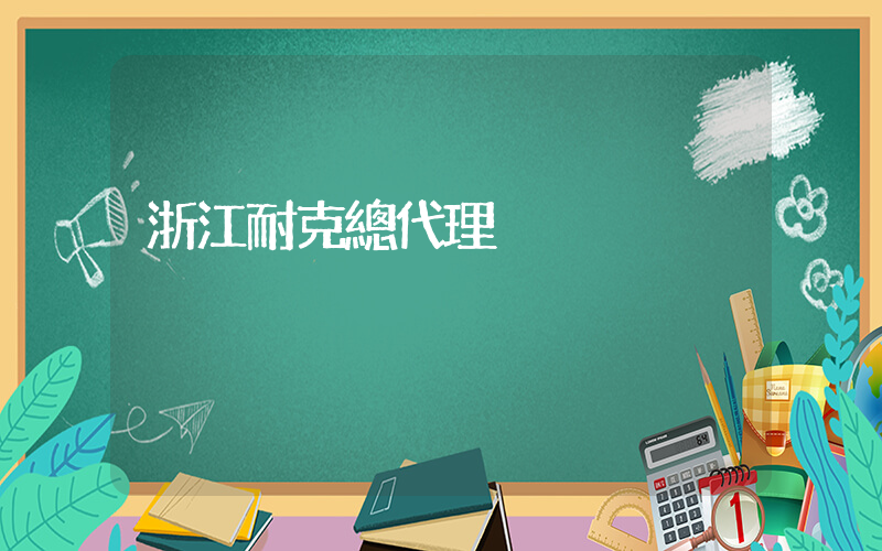 浙江耐克總代理插圖