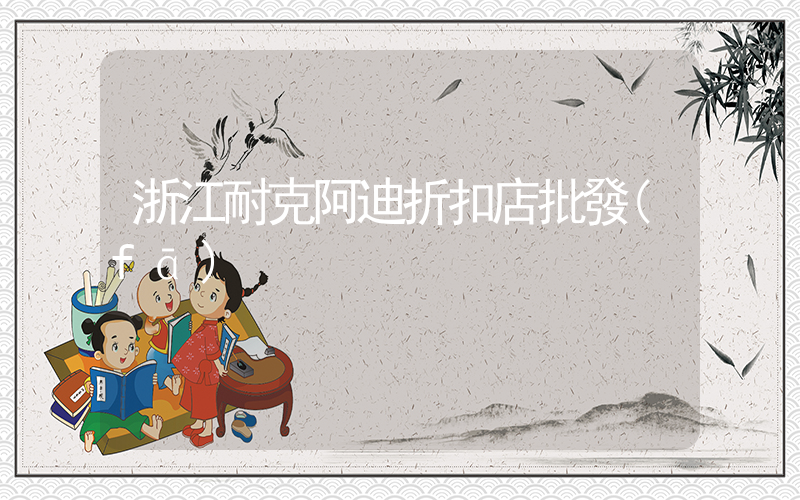 浙江耐克阿迪折扣店批發(fā)插圖
