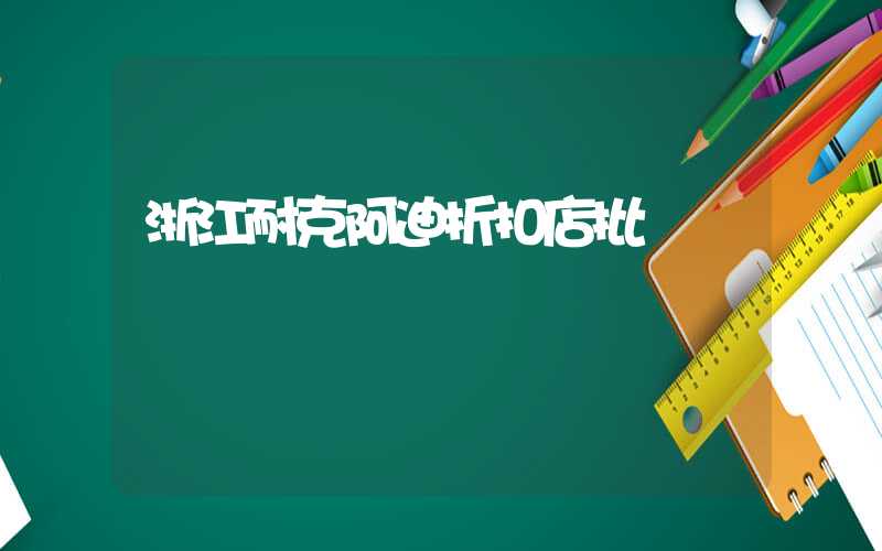 浙江耐克阿迪折扣店批發插圖