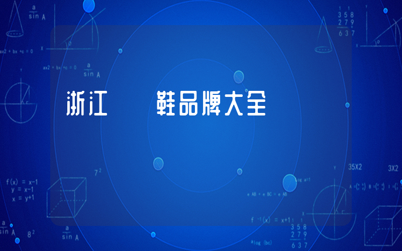 浙江運動鞋品牌大全插圖