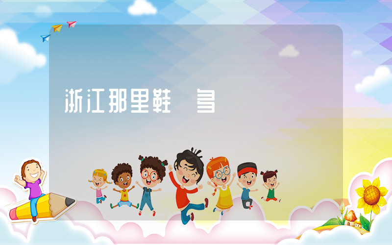 浙江那里鞋廠多插圖