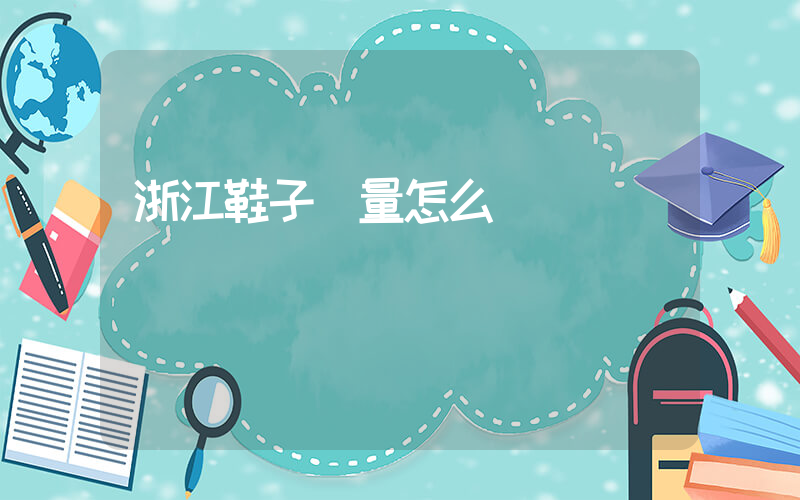 浙江鞋子質量怎么樣插圖