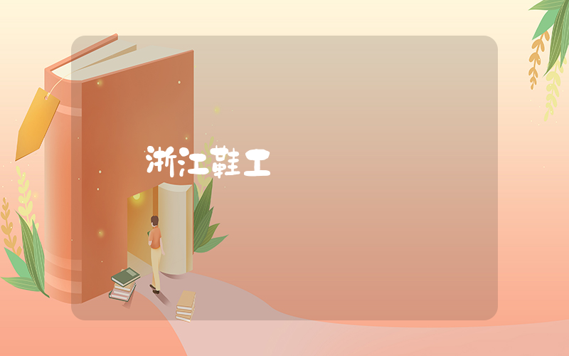 浙江鞋工廠插圖