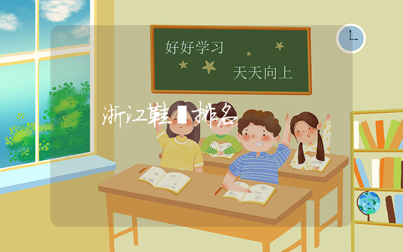 浙江鞋廠排名插圖
