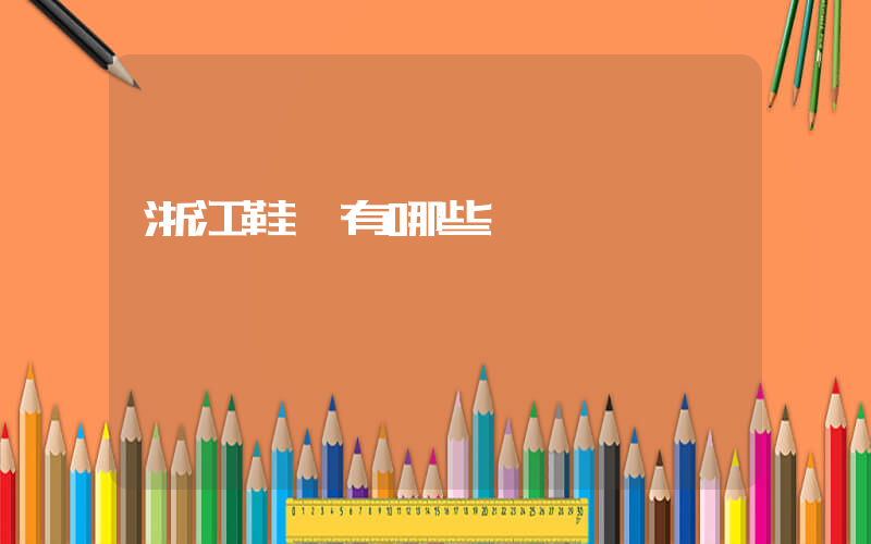 浙江鞋廠有哪些插圖