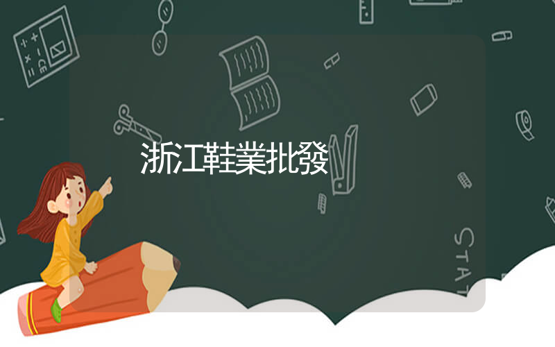 浙江鞋業批發插圖