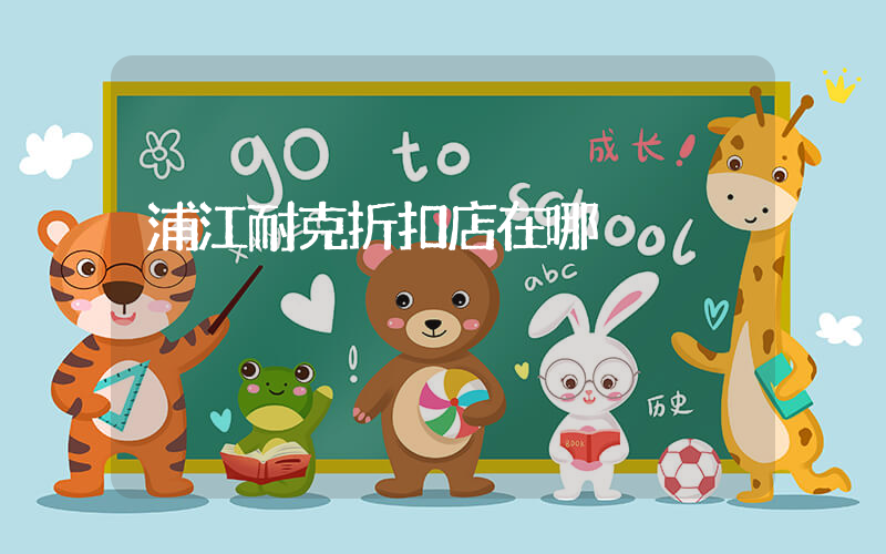 浦江耐克折扣店在哪插圖