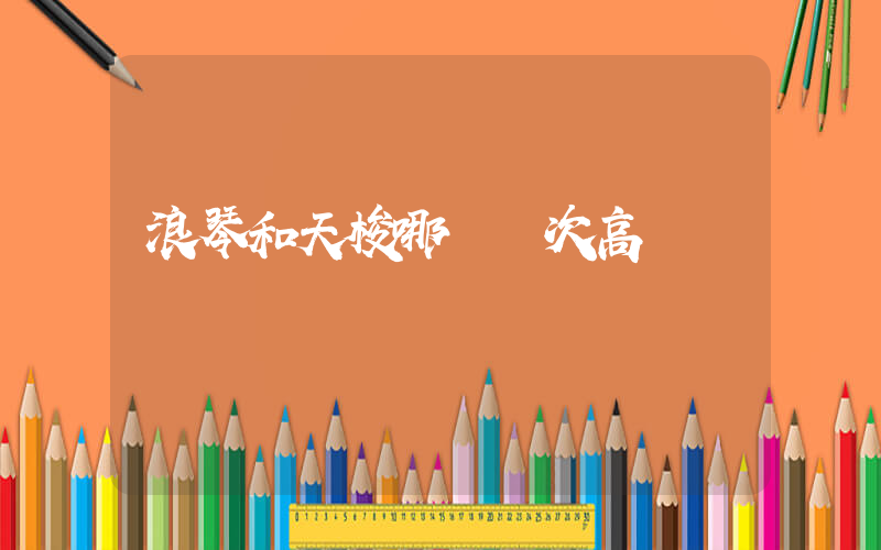 浪琴和天梭哪個檔次高插圖