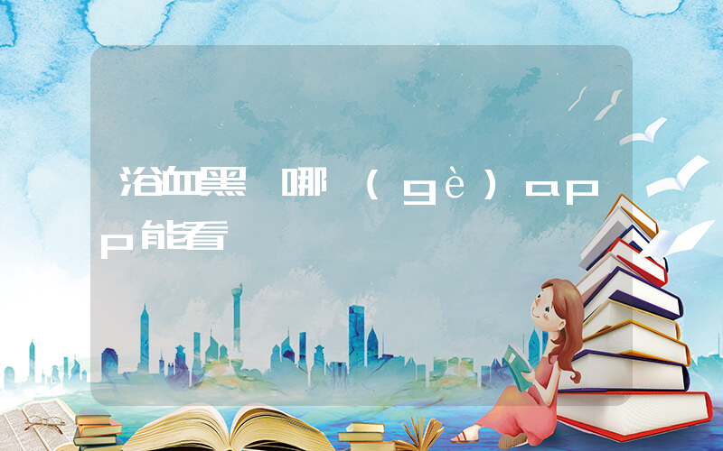 浴血黑幫哪個(gè)app能看插圖